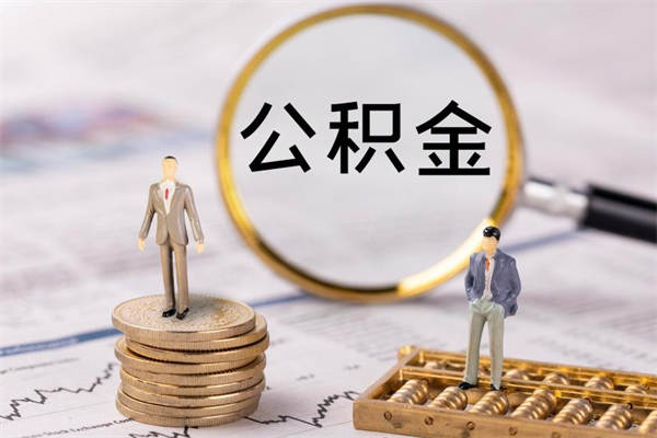 响水封存后提公积金流程（封存后公积金提取办法）