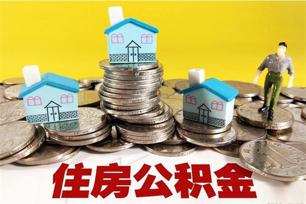 响水辞职后如何领取公积金（已辞职住房公积金怎么领取）