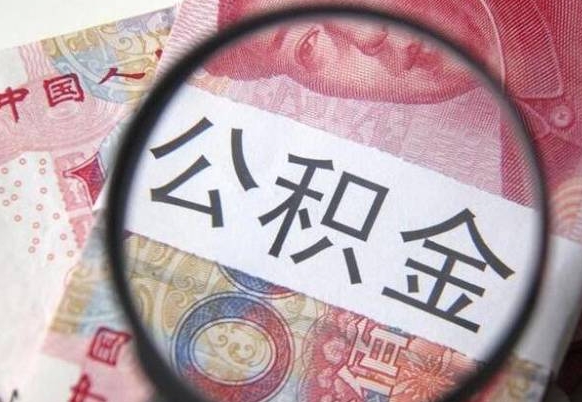 响水按月领取公积金（公积金怎么按月领取）