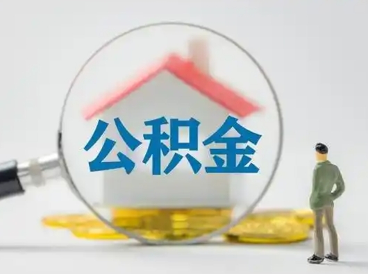 响水离职的时候可以取公积金吗（离职能取住房公积金吗）